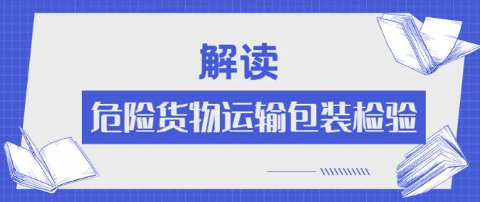 <a href='http://www.cdjdkj.cn' title='危險(xiǎn)品運(yùn)輸' >危險(xiǎn)品運(yùn)輸</a>