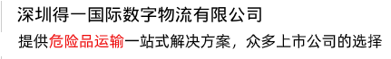 提供一站式解決方案，打造危險(xiǎn)品運(yùn)輸?shù)谝黄放? /></div>
<div   id=
